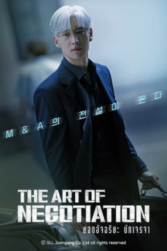 ดูหนังออนไลน์ ซีรี่ส์จีน The Art of Negotiation (2025) ยอดอัจฉริยะ นักเจรจา [พากย์ไทย] EP.1-12 END